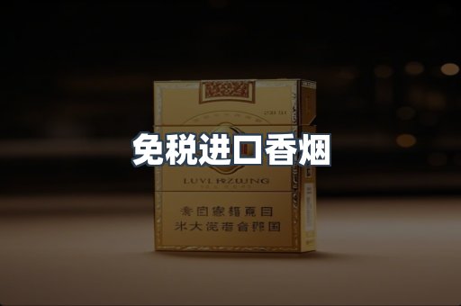 进口香烟